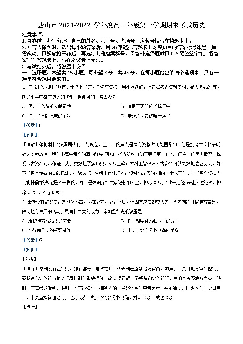 河北省唐山市2021-2022学年高三历史上学期期末考试试题（Word版附解析）01