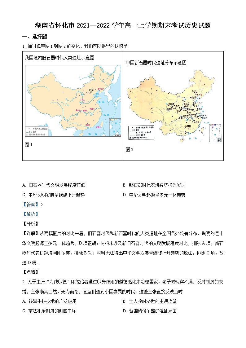 湖南省怀化市2021-2022学年高一历史上学期期末考试试卷（Word版附解析）01