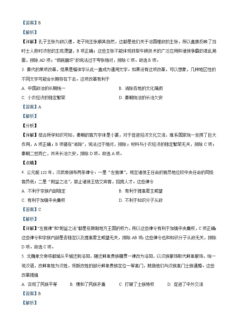 湖南省怀化市2021-2022学年高一历史上学期期末考试试卷（Word版附解析）02