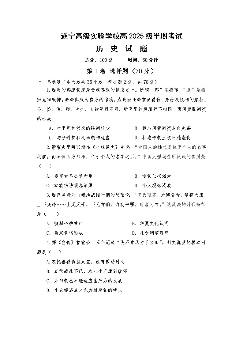 四川省遂宁高级实验学校2022-2023学年高一上学期期中考试历史试题01