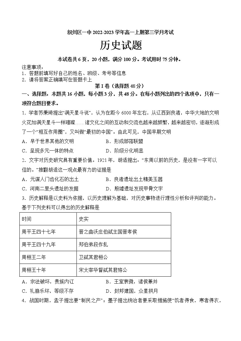 四川省宜宾市叙州区第一中学校2022-2023学年高一上学期第三学月考试历史试题01