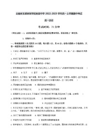 云南省玉溪师范学院附属中学2022-2023学年高一上学期期中考试历史试题