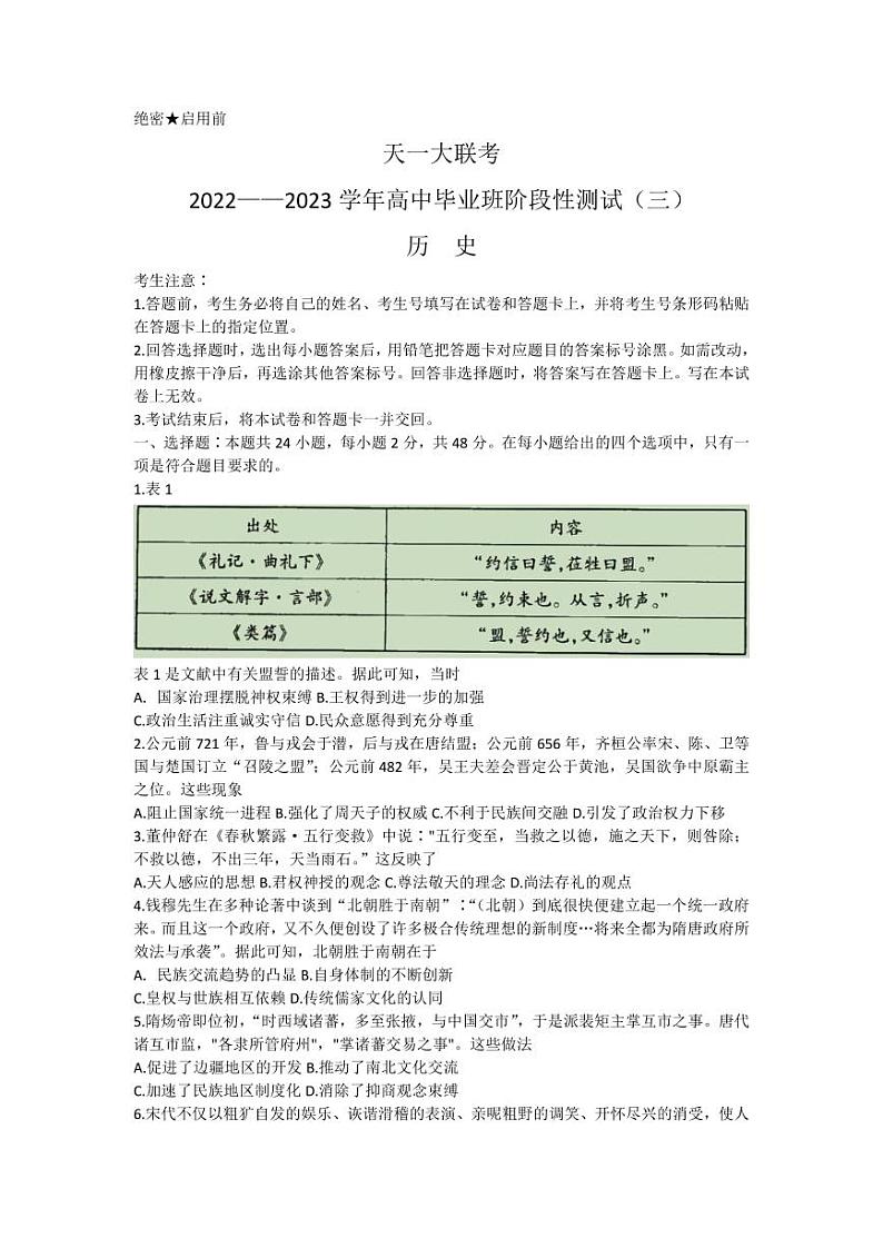 天一大联考2022-2023学年高三上学期阶段测试（三）历史试题无答案第1页