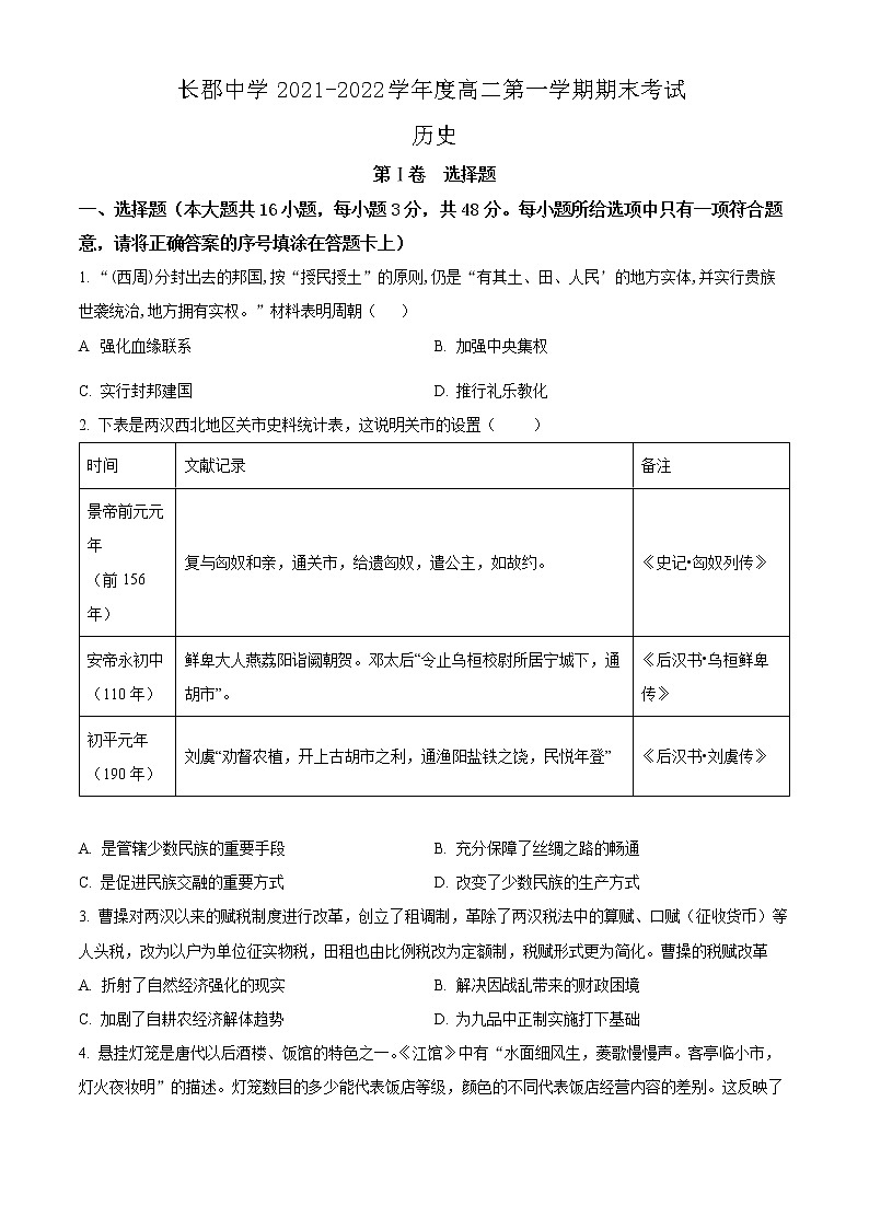 湖南省长沙市长郡中学2021-2022学年高二上学期期末考试历史试题无答案第1页