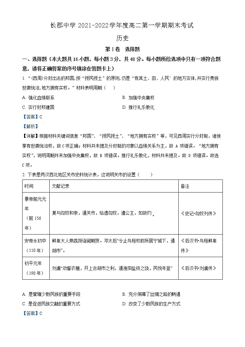 湖南省长沙市长郡中学2021-2022学年高二上学期期末考试历史试题含解析第1页