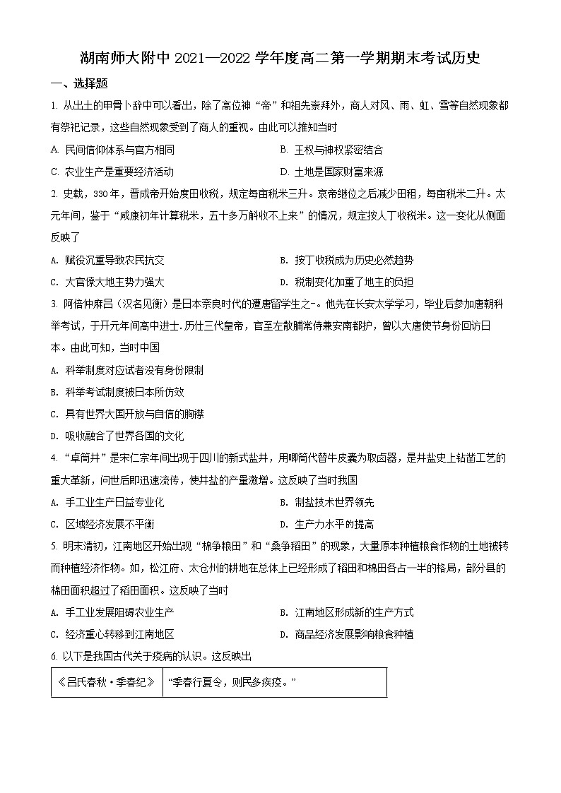 2022湖南师大附中高二上学期期末考试历史含解析01