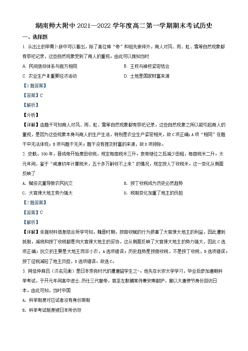 2022湖南师大附中高二上学期期末考试历史含解析01