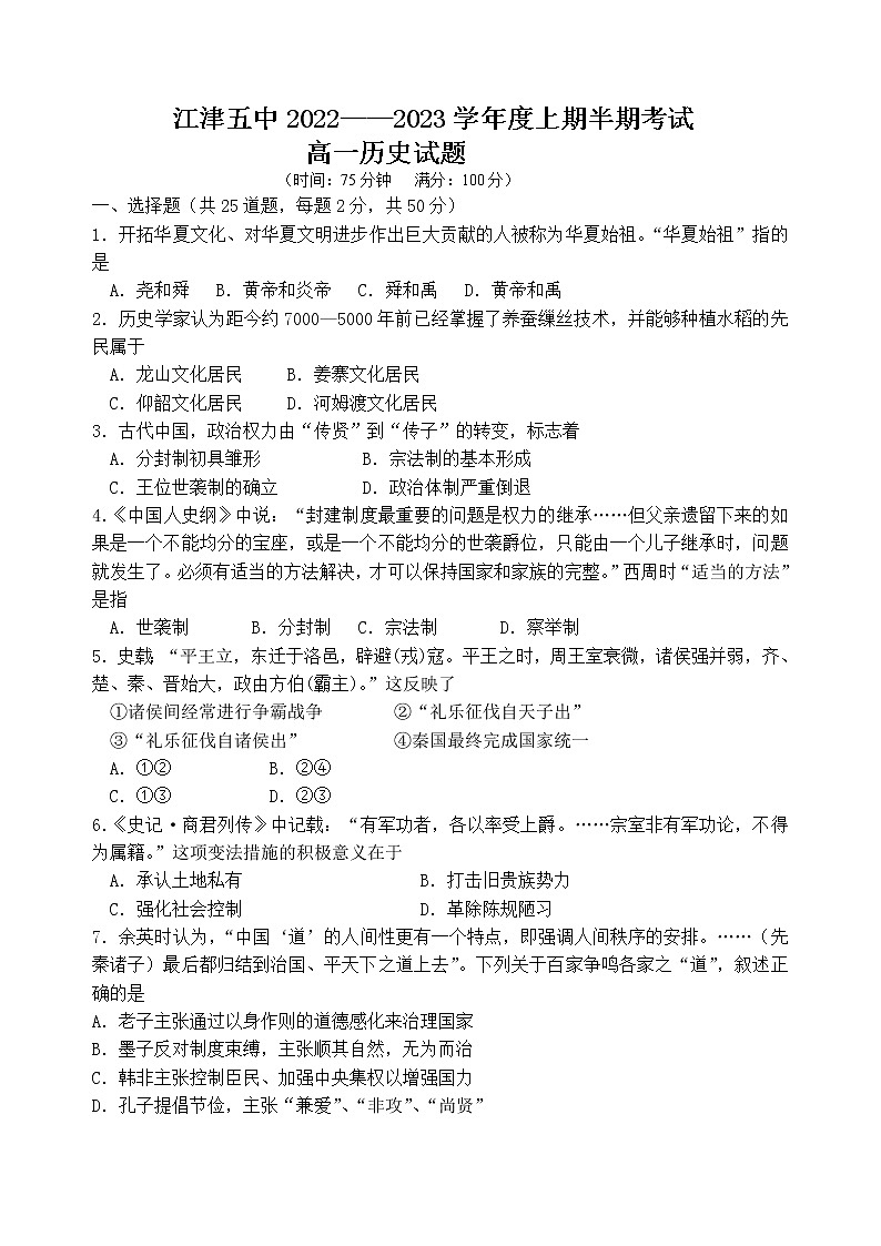 重庆市江津第五中学校2022-2023学年高一上学期半期考试历史试题第1页