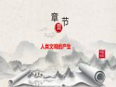 第1课《文明的产生与早期发展》课件（送教案+练习）