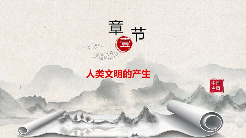 第1课《文明的产生与早期发展》课件（送教案+练习）05