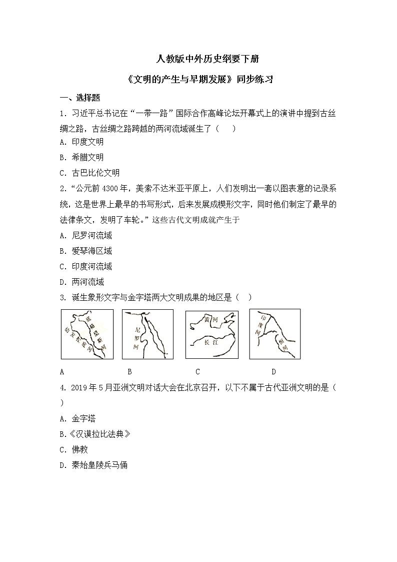 第1课《文明的产生与早期发展》课件（送教案+练习）01