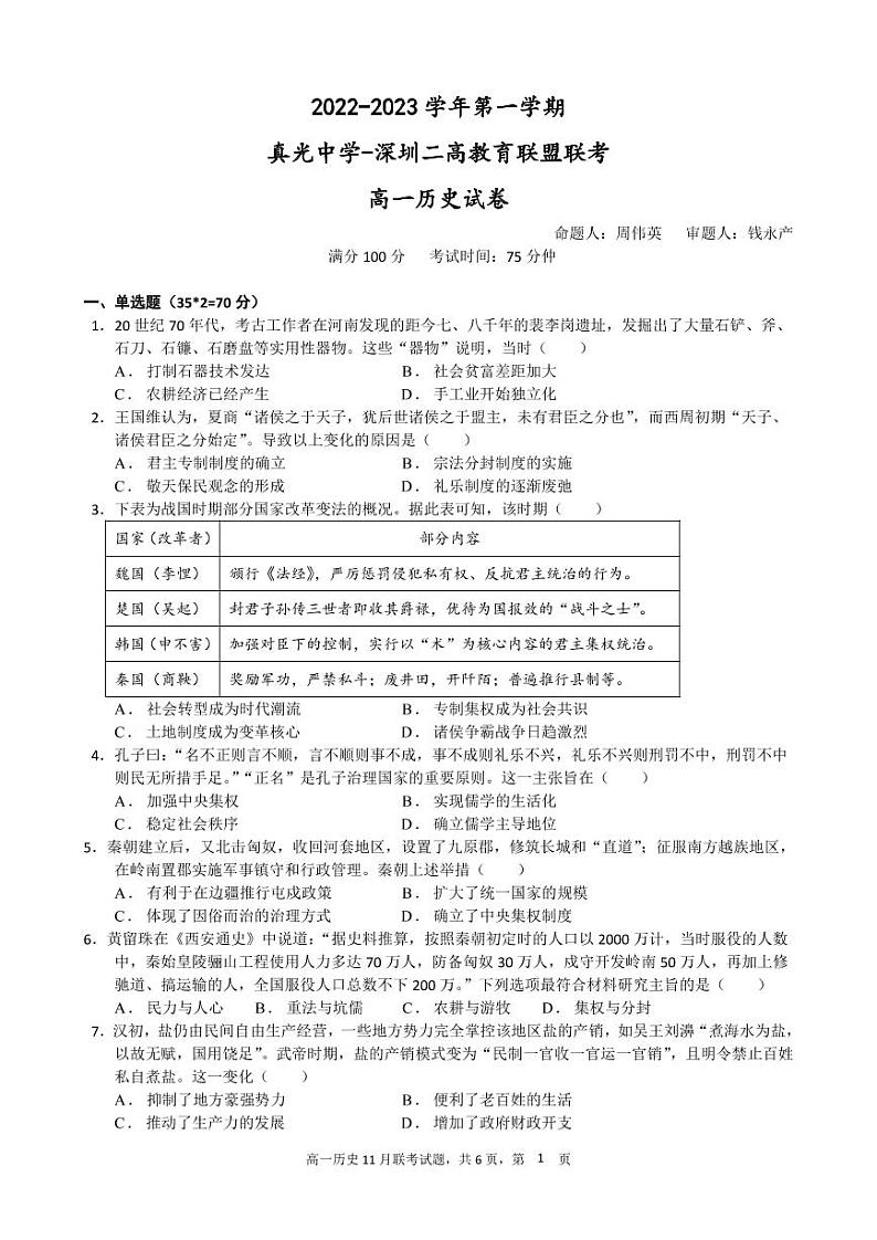 广东省广州市真光中学、深圳市第二高级中学教育联盟2022-2023学年高一上学期期中联考历史试卷01