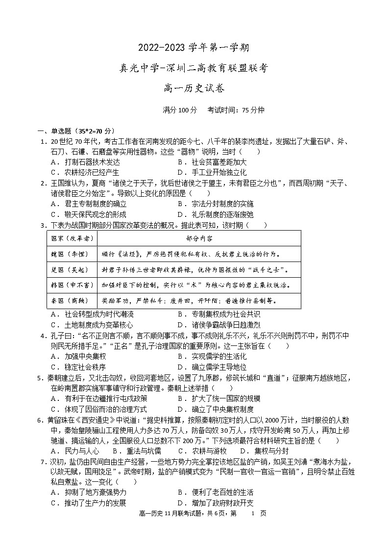 广东省广州市真光中学、深圳市第二高级中学教育联盟2022-2023学年高一上学期期中联考历史试卷01
