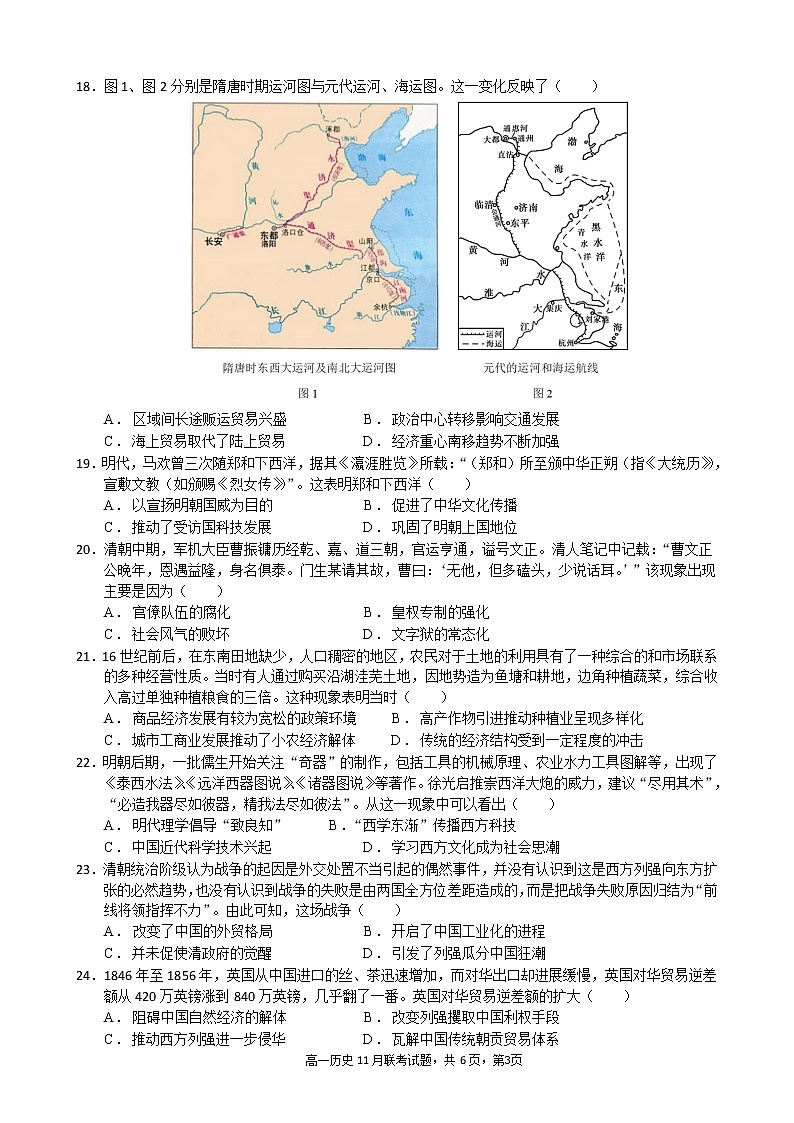 广东省广州市真光中学、深圳市第二高级中学教育联盟2022-2023学年高一上学期期中联考历史试卷03