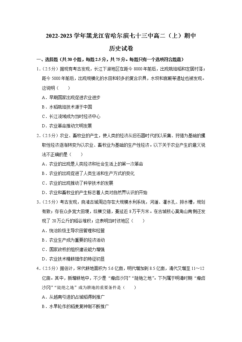 黑龙江省哈尔滨第七十三中学2022-2023学年高二上学期期中历史试卷01