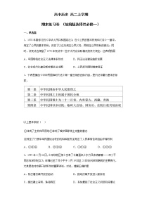 2022-2023学年高中历史统编版（2019）选择性必修一全册综合练习