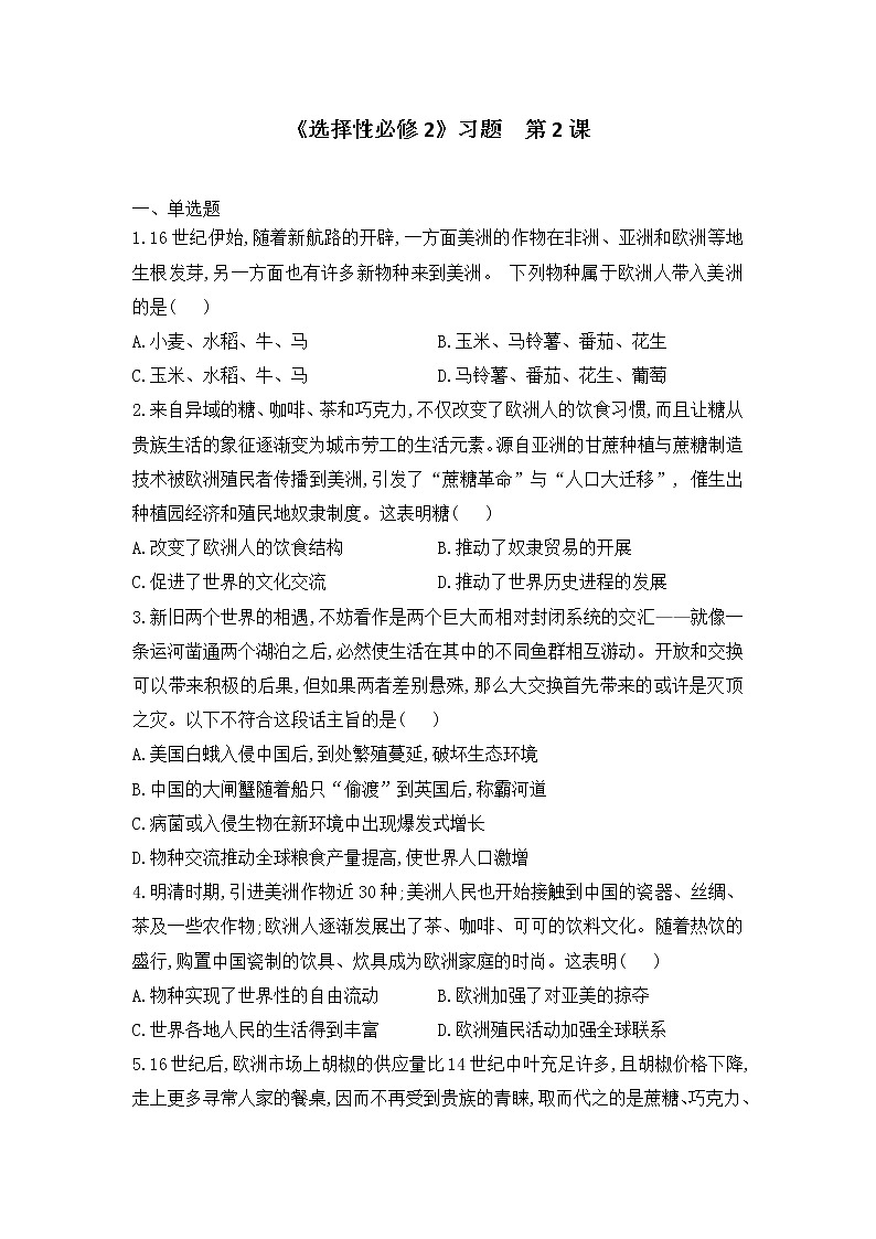 第2课 新航路开辟后的食物物种交流 课件+试卷01