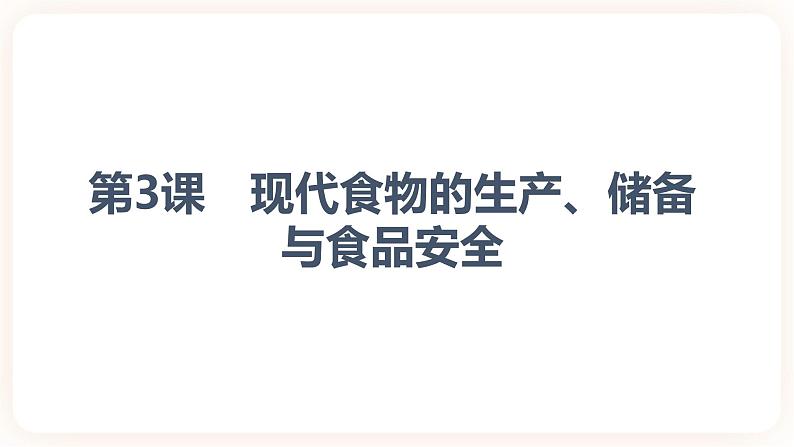 第3课现代食物的生产、储备与食品安全 课件第1页