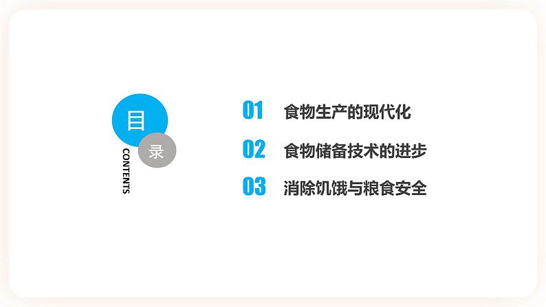 第3课现代食物的生产、储备与食品安全 课件第3页