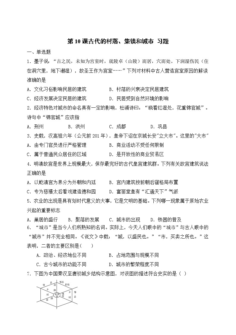 第10课 古代的村落、集镇和城市 课件+试卷01