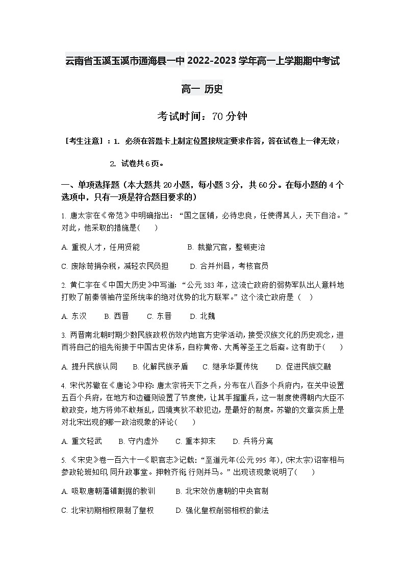 云南省通海县第一中学2022-2023学年高一上学期期中考试历史试题01