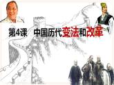 第4课 中国历代变法和改革 课件