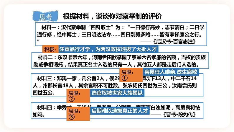 第5课 中国古代官员的选拔与管理 课件第6页