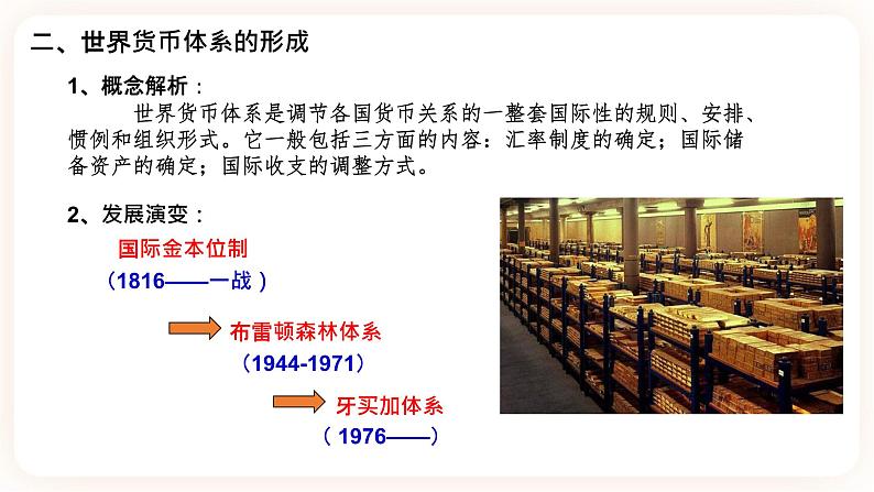 第15课 货币的使用与世界货币体系的形成 课件08