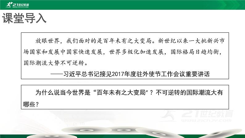 【教学课件】世界多极化与经济全球化示范课件第2页