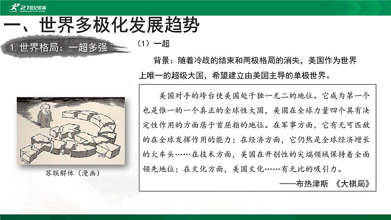 【教学课件】世界多极化与经济全球化示范课件第4页