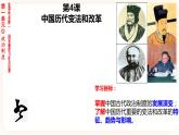 高中历史统编版选择性必修一第4课 中国历代变法和改革 课件