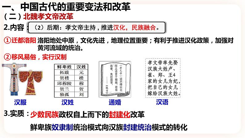 高中历史统编版选择性必修一第4课 中国历代变法和改革 课件第8页