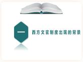 高中历史统编版选择性必修一第6课 西方的文官制度 课件