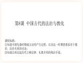 高中历史统编版选择性必修1第8课 中国古代的法治与教化 课件
