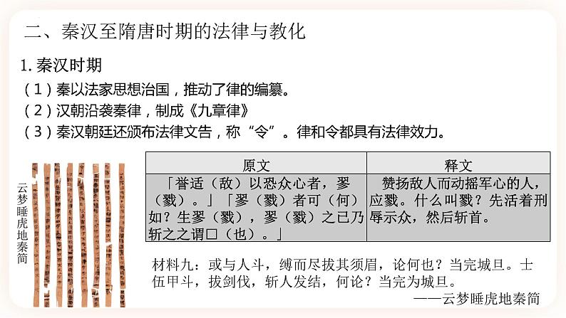 高中历史统编版选择性必修1第8课 中国古代的法治与教化 课件第8页