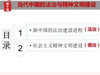 历史选择性必修1 国家制度与社会治理第三单元 法律与教化第10课 当代中国的法治与精神文明建设公开课ppt课件