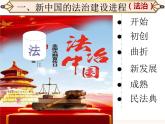 高中历史统编版选择性必修一第10课 当代中国的法治建设与精神文明建设 课件