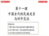 高中历史统编版选择性必修1第11课 中国古代的民族关系与对外交往 课件