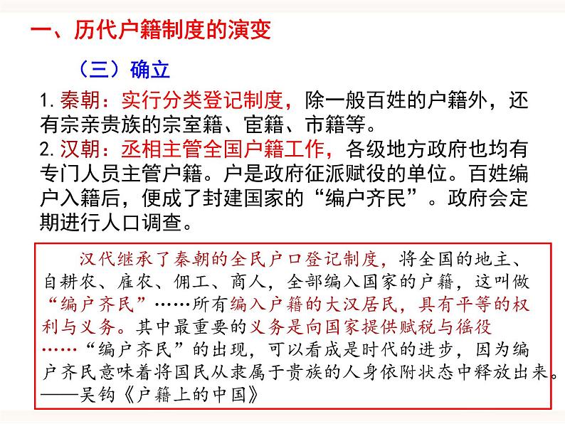 高中历史统编版选择性必修1第17课  中国古代的户籍制度与社会治理 课件06