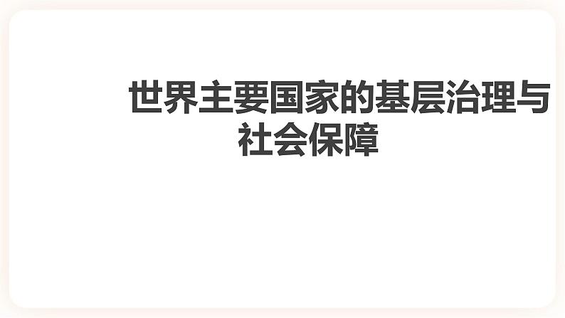 高中历史统编版选择性必修1第18课世界主要国家的基层治理与社会保障 课件01