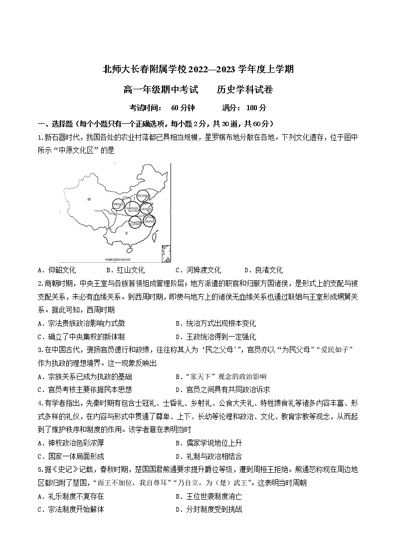 吉林省长春市博硕学校（原北京师范大学长春附属学校）2022-2023学年高一上学期期中考试历史试题第1页