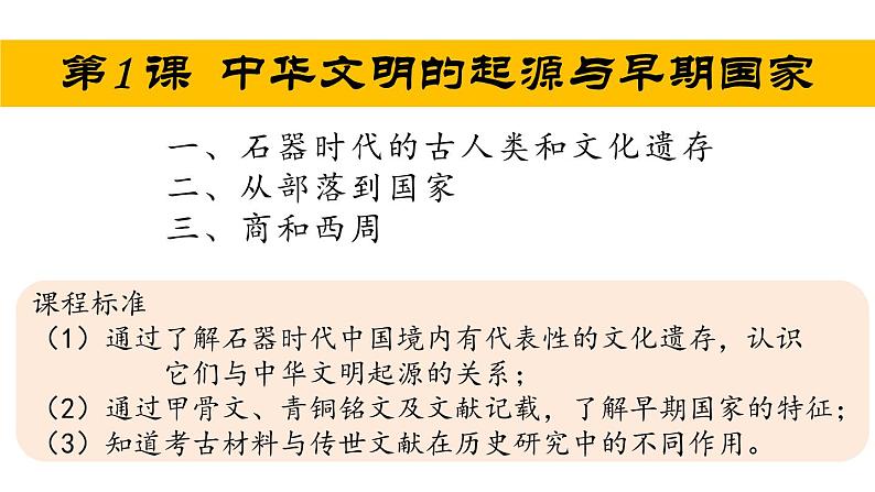 第1课 中华文明的起源与早期国家与春秋时期的社会转型 课件--2023届高三统编版（2019）必修中外历史纲要上一轮复习01