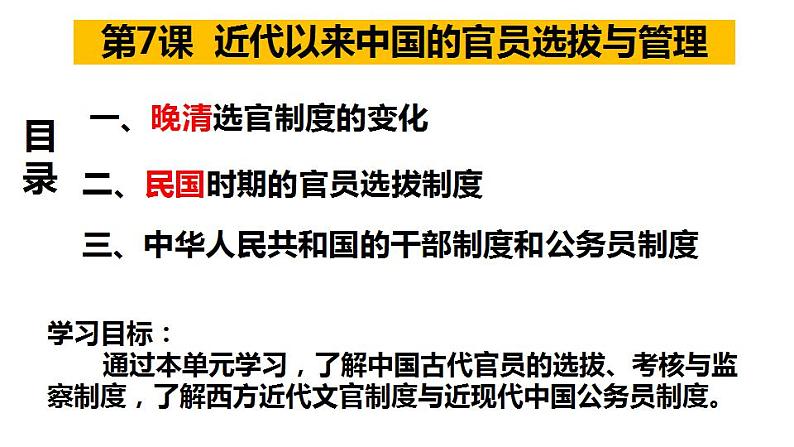 第7课 近代以来中国的官员选拔与管理 课件--2023届高三历史统编版（2019）选择性必修一国家制度与社会治理一轮复习第1页