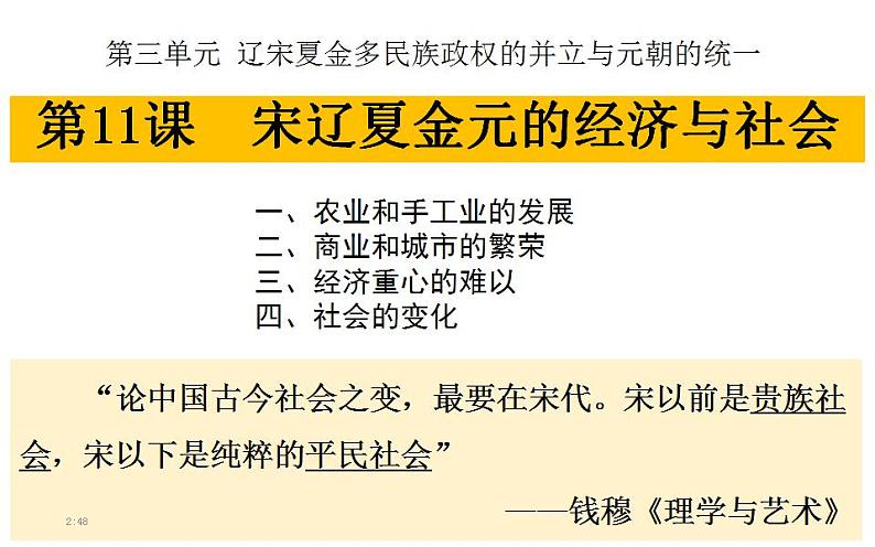 第11课 辽宋夏金元的经济与社会 课件--2023届高三统编版（2019）必修中外历史纲要上一轮复习第1页