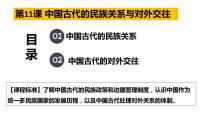 第11课 中国古代的民族关系与对外交往 课件--2023届高三历史统编版（2019）选择性必修一国家制度与社会治理一轮复习