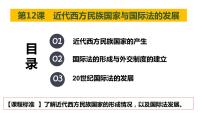 第12课 近代西方民族国家与国际法的发展 课件--2023届高三历史统编版（2019）选择性必修一国家制度与社会治理一轮复习