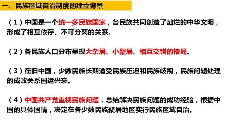 第13课 当代的民族政策 课件--2023届高三历史统编版（2019）选择性必修一国家制度与社会治理一轮复习第5页