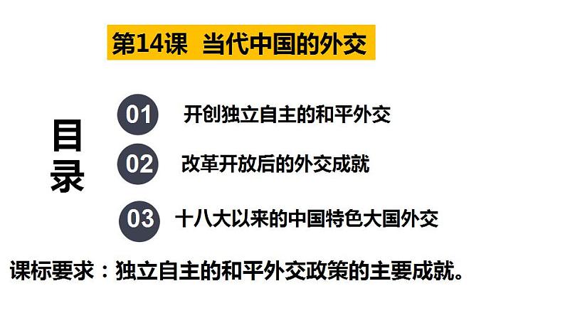 第14课 当代中国的外交 课件--2023届高三历史统编版（2019）选择性必修一国家制度与社会治理一轮复习第1页