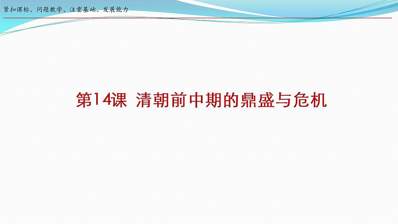 第14课 清朝前中期的鼎盛与危机 课件--2023届高三统编版2019必修中外历史纲要上册一轮复习第1页