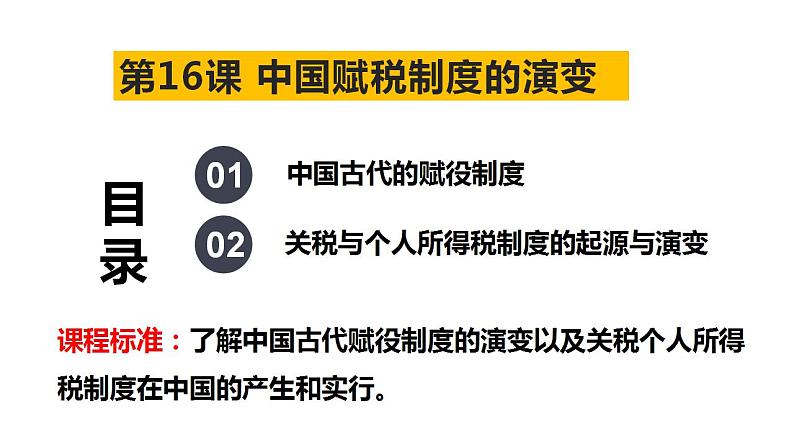 第16课 中国赋税制度的演变 课件--2023届高三历史统编版（2019）选择性必修一一轮复习01